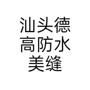 汕头德高防水美缝