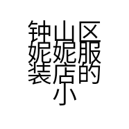 钟山区妮妮服装店的小店