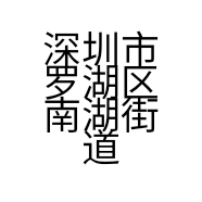 深圳市罗湖区南湖街道臻逸焕茂理发店的小店