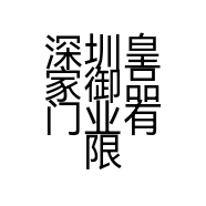 深圳皇家御品门业有限公司的小店