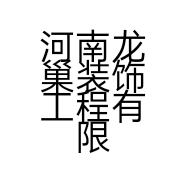 河南龙巢装饰工程有限公司的小店