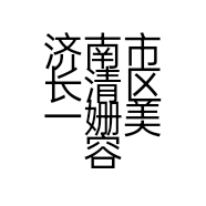 济南市长清区一姗美容养生店的小店
