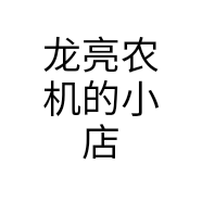 龙亮农机的小店