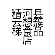 精河县云想簇梯食品店的小店