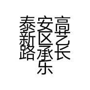 泰安高新区艺路承长乐器行