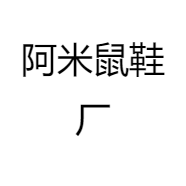 阿米鼠鞋厂