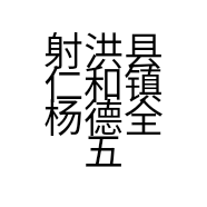 射洪县仁和镇杨德全五金店的小店