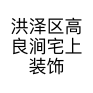 洪泽区高良涧宅上装饰设计经营部的小店