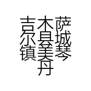 吉木萨尔县城镇美琴丹璐服装卖场的小店