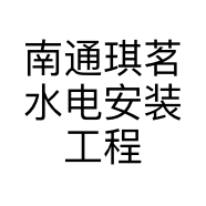 南通琪茗水电安装工程有限公司的小店