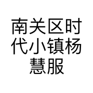 南关区时代小镇杨慧服装精品屋的小店