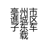 亳州市谯城区子东车载音乐店的小店