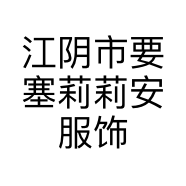 江阴市要塞莉莉安服饰屋的小店