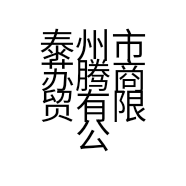 泰州市苏腾商贸有限公司的小店
