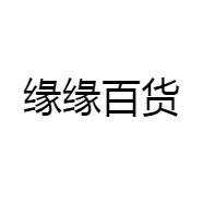 缘缘百货