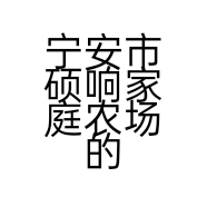 宁安市硕响家庭农场的小店