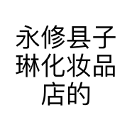 永修县子琳化妆品店的小店