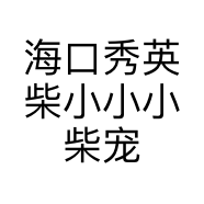 海口秀英柴小小小柴宠物店的小店