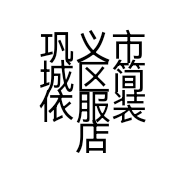 巩义市城区简依服装店的小店