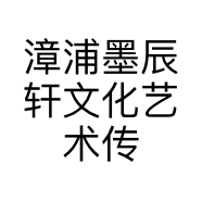 漳浦墨辰轩文化艺术传播有限公司的小店