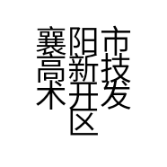 襄阳市高新技术开发区添香源食品配料商行的小店