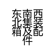 东南西北集装箱及配件