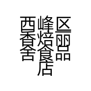 西峰区香焙丽舍食品店的小店