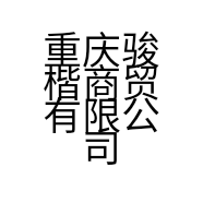 重庆骏楷商贸有限公司的小店