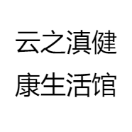 云之滇健康生活馆