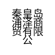 秦皇岛浦泽商贸有限公司的小店