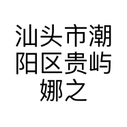 汕头市潮阳区贵屿娜之依针织内衣厂的小店