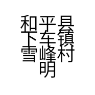 和平县下车镇雪峰村明霞果场的小店