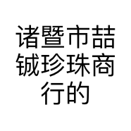 诸暨市喆铖珍珠商行的小店