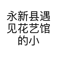 永新县遇见花艺馆的小店