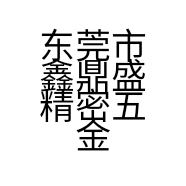 东莞市鑫鼎盛精密五金制品有限公司的小店