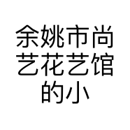 余姚市尚艺花艺馆的小店