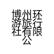 博州环游旅行社有限公司的小店