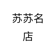 苏苏名店