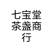 七宝堂茶盏商行