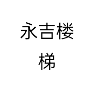 永吉楼梯