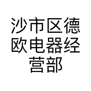 沙市区德欧电器经营部的小店