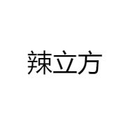 辣立方