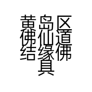 黄岛区佛仙道结缘佛具店的小店
