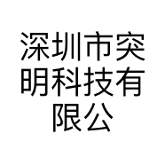 深圳市突明科技有限公司的小店