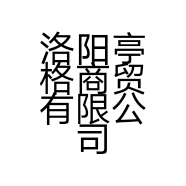 洛阳亭格商贸有限公司的小店