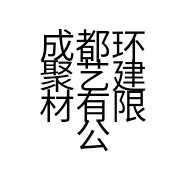 成都环聚艺建材有限公司的小店