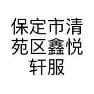 保定市清苑区鑫悦轩服装店的小店