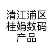 清江浦区桂娟数码产品经营部的小店