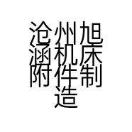沧州旭涵机床附件制造有限公司的小店