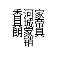 香河家具城帝朗家具销售处的小店